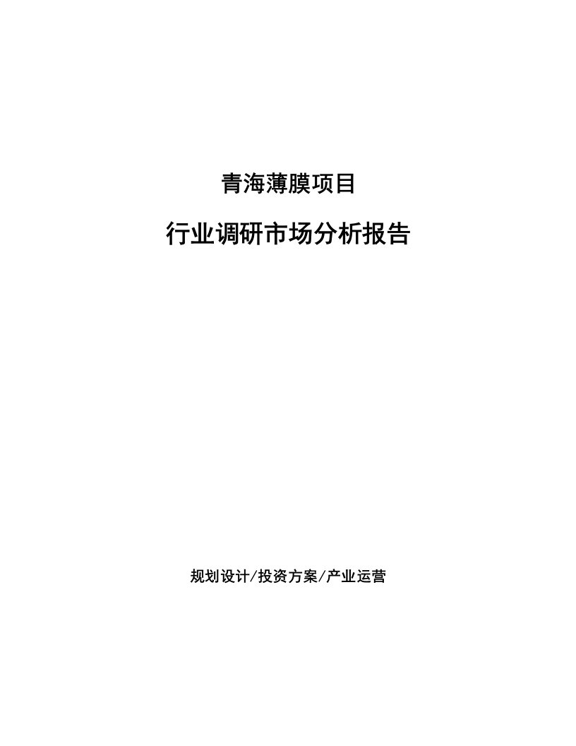 青海薄膜项目行业调研市场分析报告