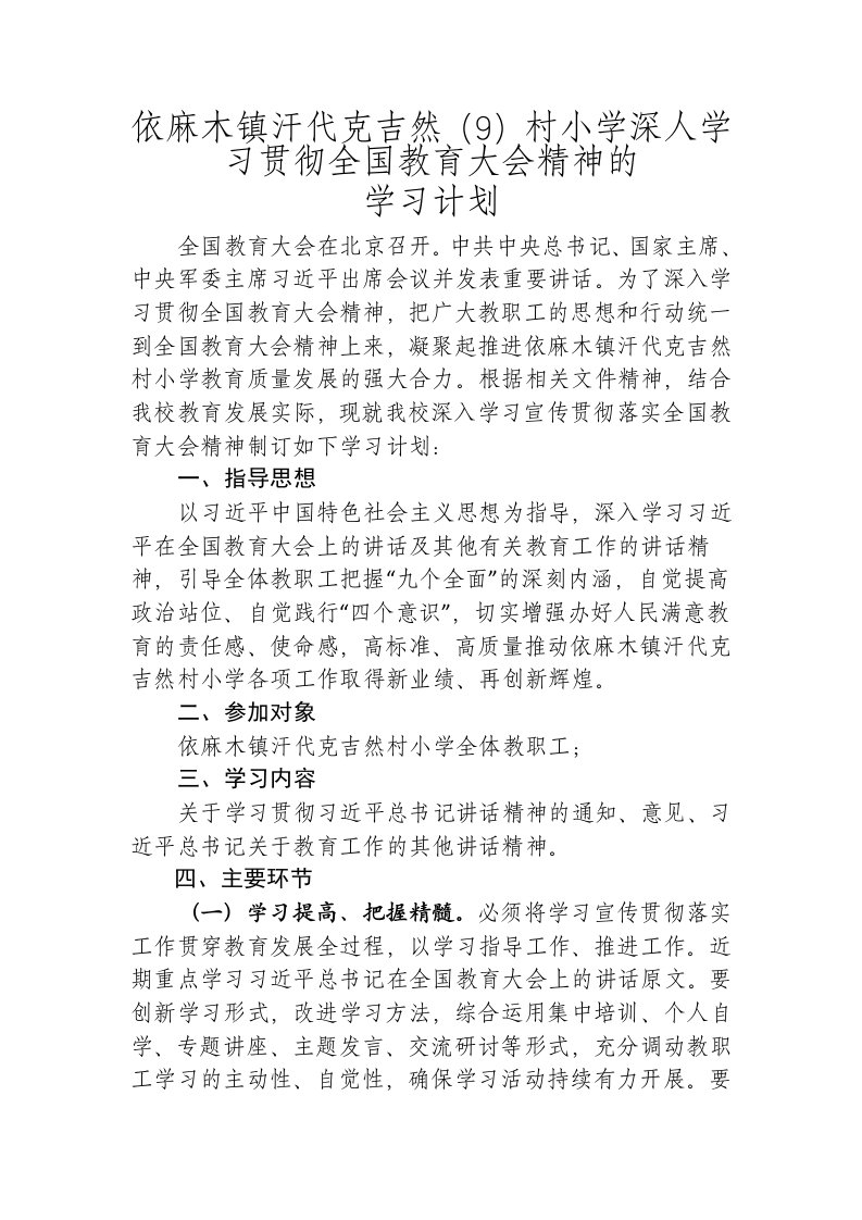 全国教育大会精神学习计划