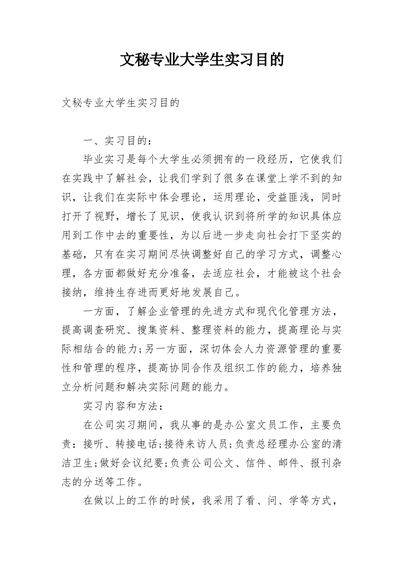 文秘专业大学生实习目的