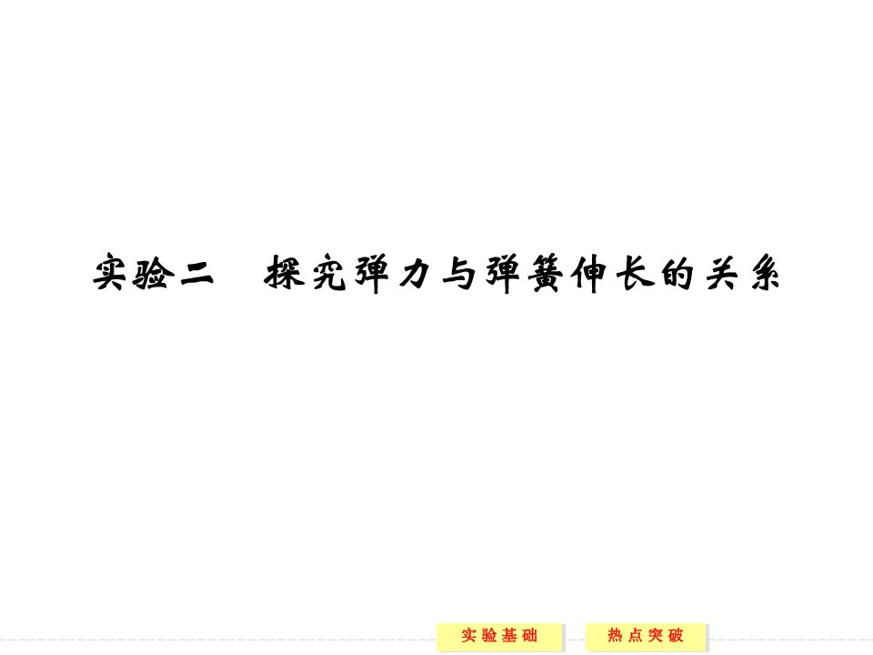 实验2实验二探究弹力与弹簧伸长的关系