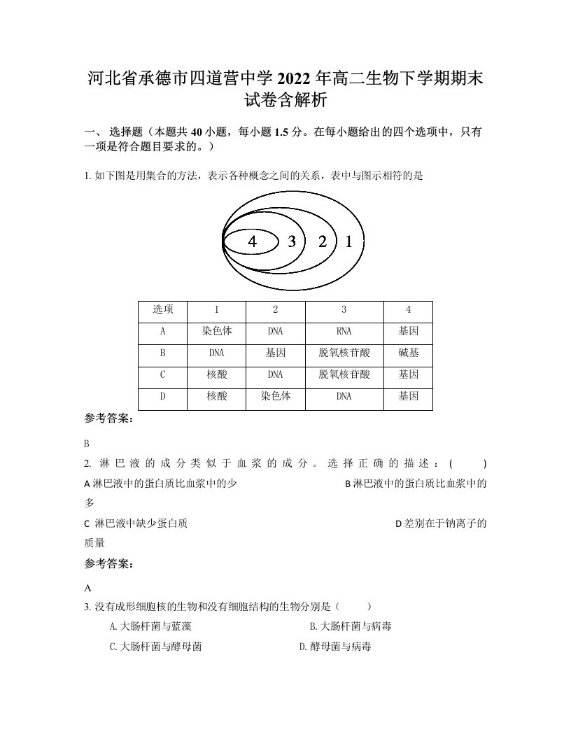 河北省承德市四道营中学2022年高二生物下学期期末试卷含解析