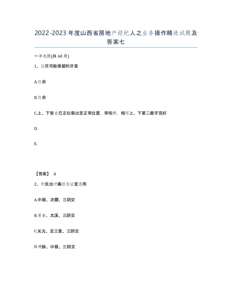 2022-2023年度山西省房地产经纪人之业务操作试题及答案七