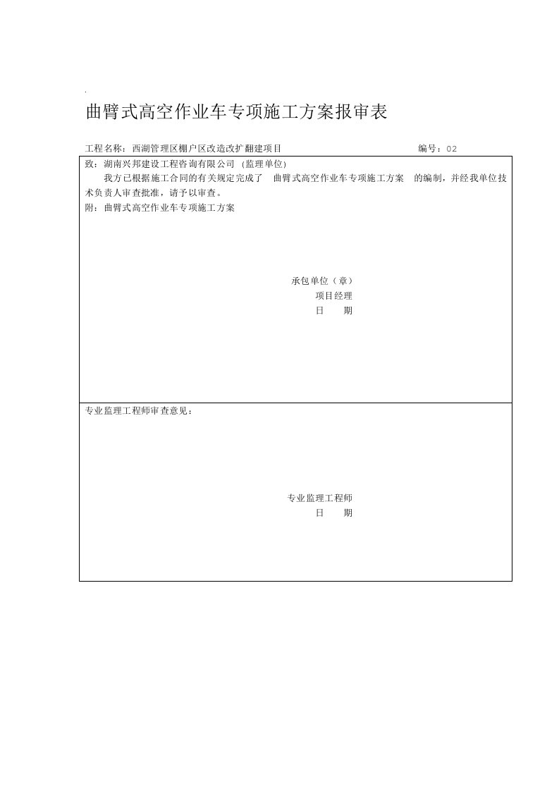 高空作业车施工方案