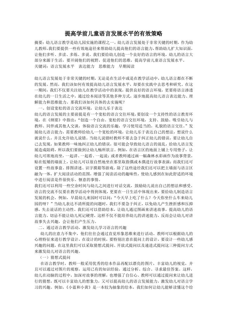 提高学前儿童语言发展水平的有效策略