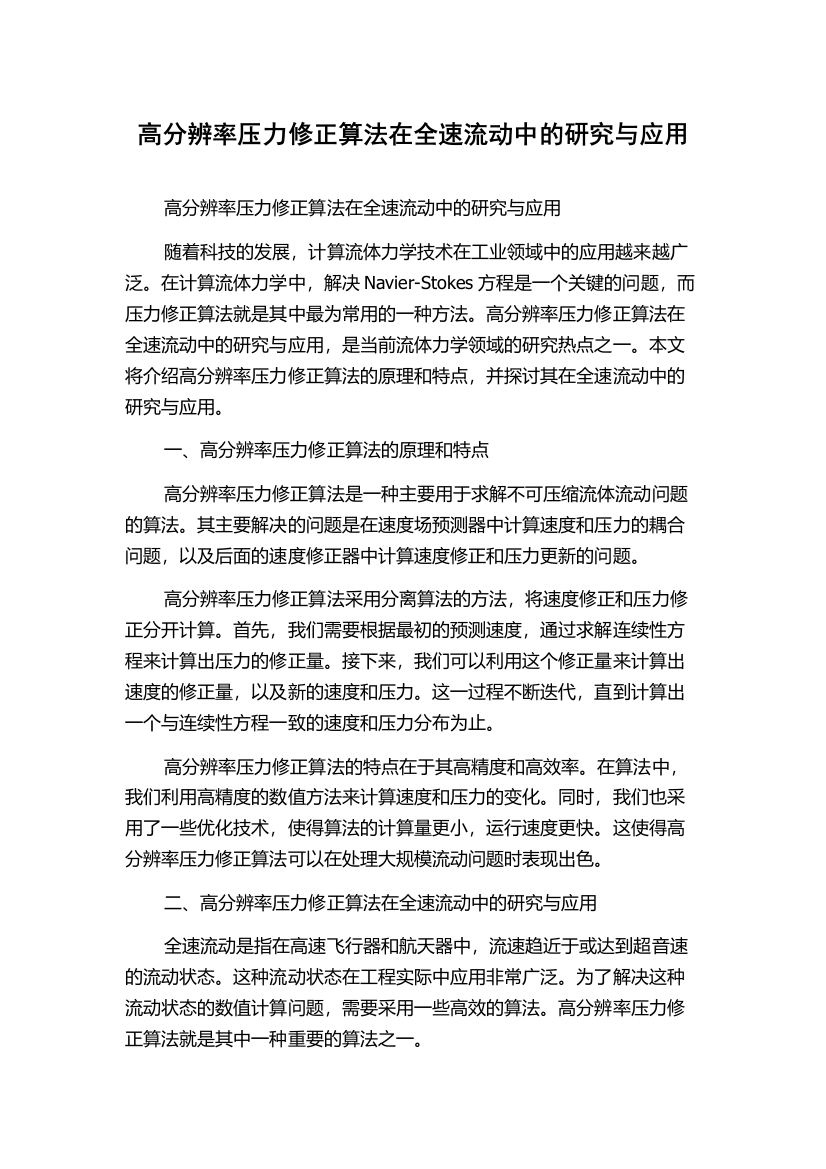 高分辨率压力修正算法在全速流动中的研究与应用