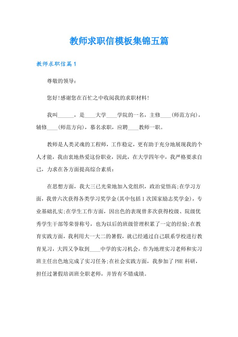 教师求职信模板集锦五篇