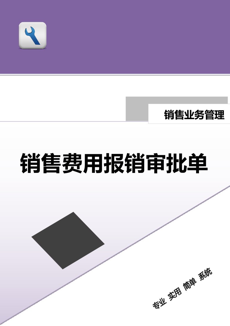 精品文档-销售费用报销审批单