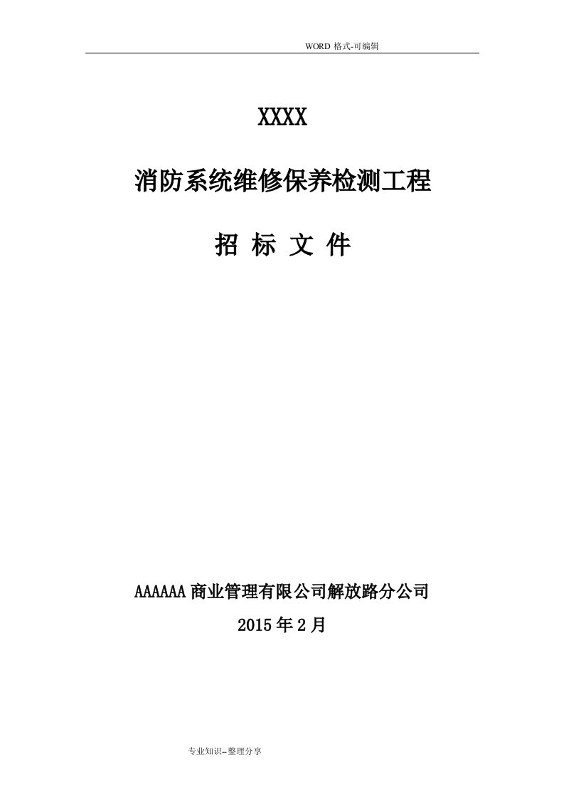 广场2015全年消防维保招投标文件