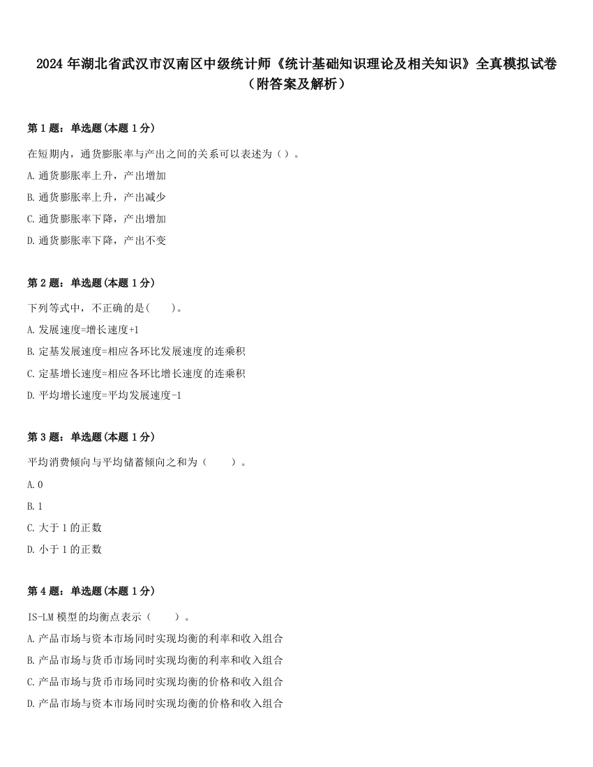 2024年湖北省武汉市汉南区中级统计师《统计基础知识理论及相关知识》全真模拟试卷（附答案及解析）