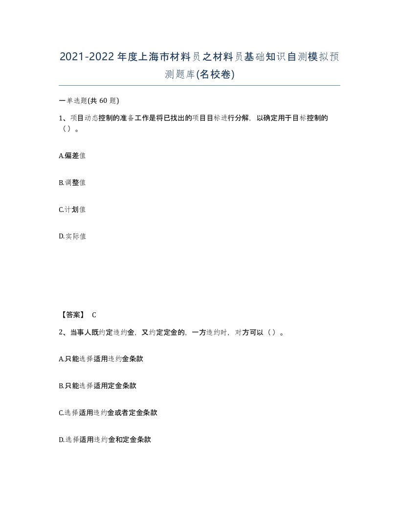 2021-2022年度上海市材料员之材料员基础知识自测模拟预测题库名校卷