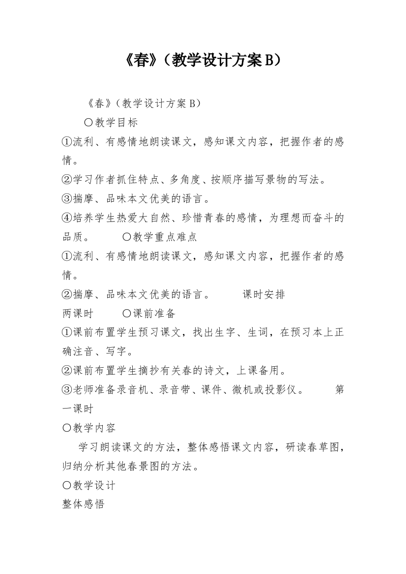 《春》（教学设计方案B）