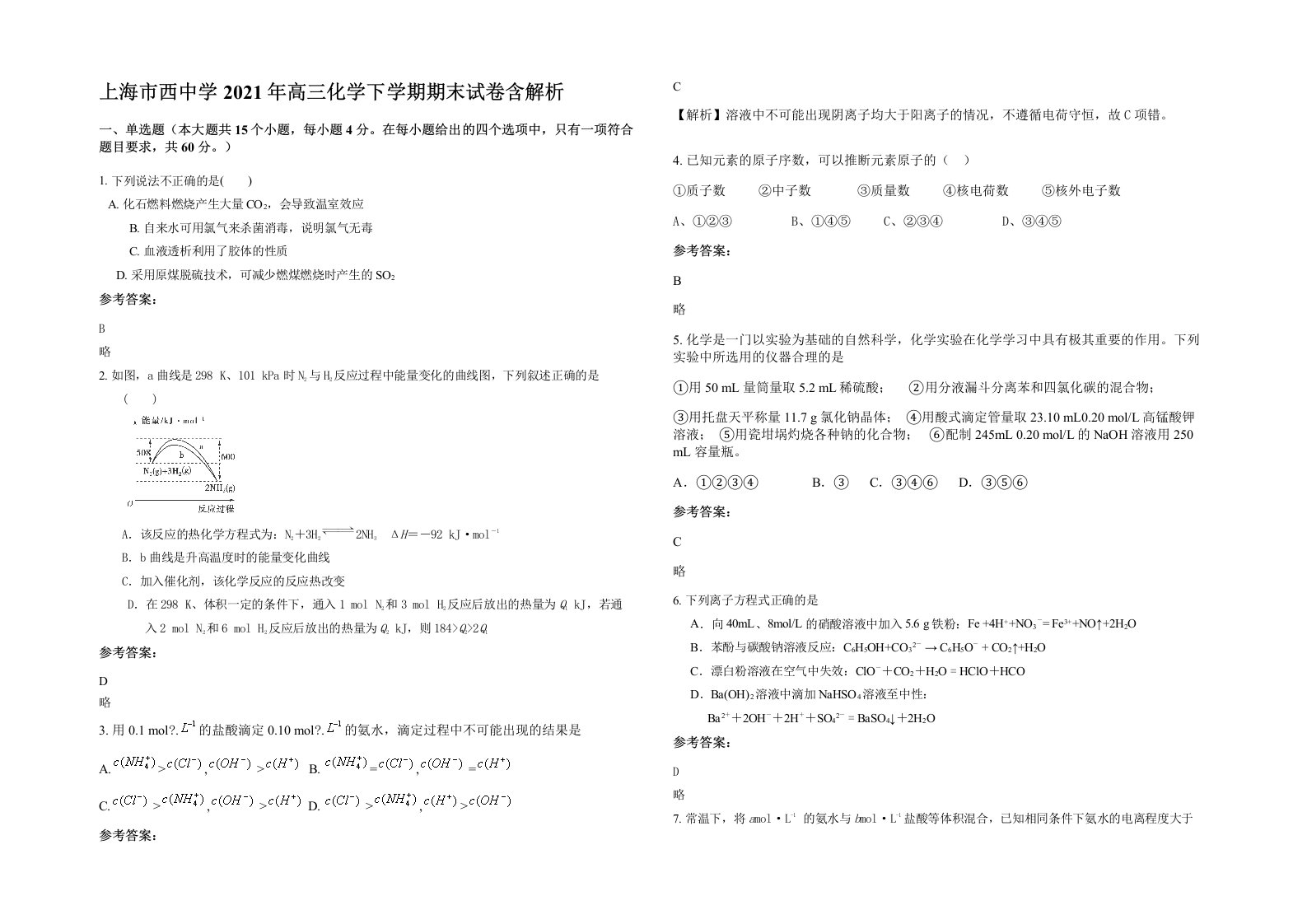 上海市西中学2021年高三化学下学期期末试卷含解析