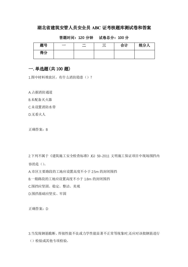 湖北省建筑安管人员安全员ABC证考核题库测试卷和答案第56版