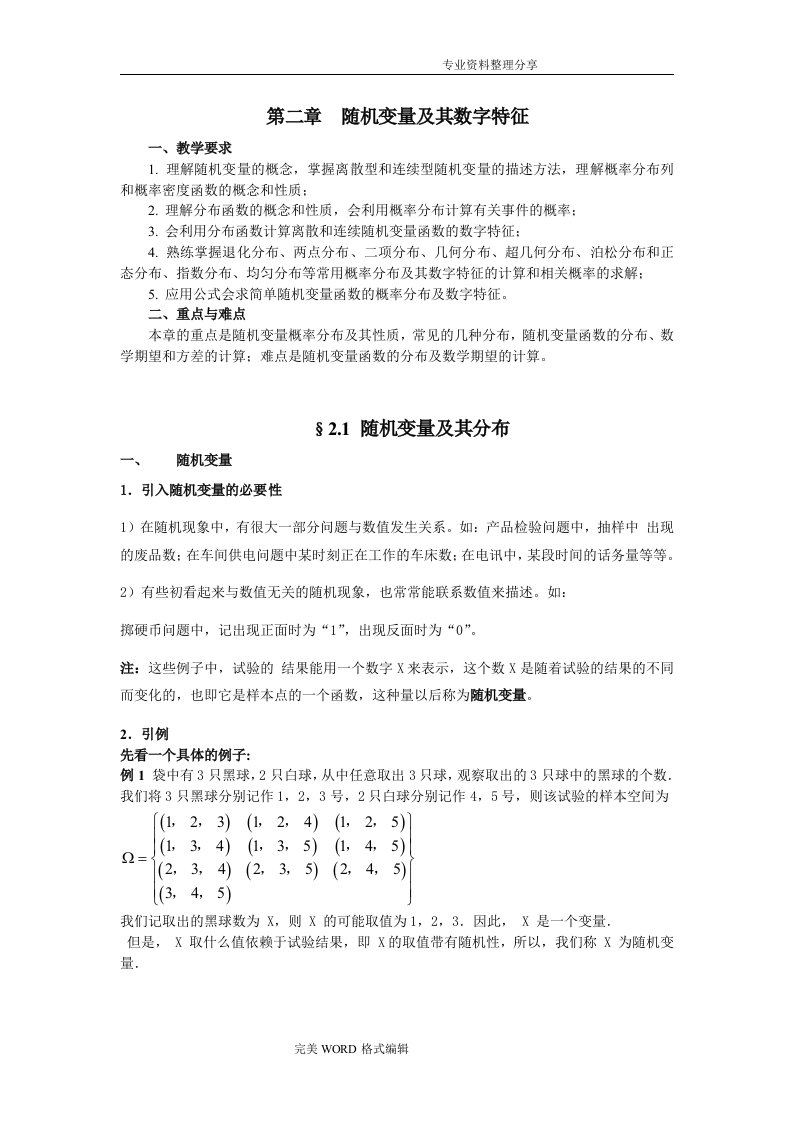 第二章随机变量的分布和数字特征