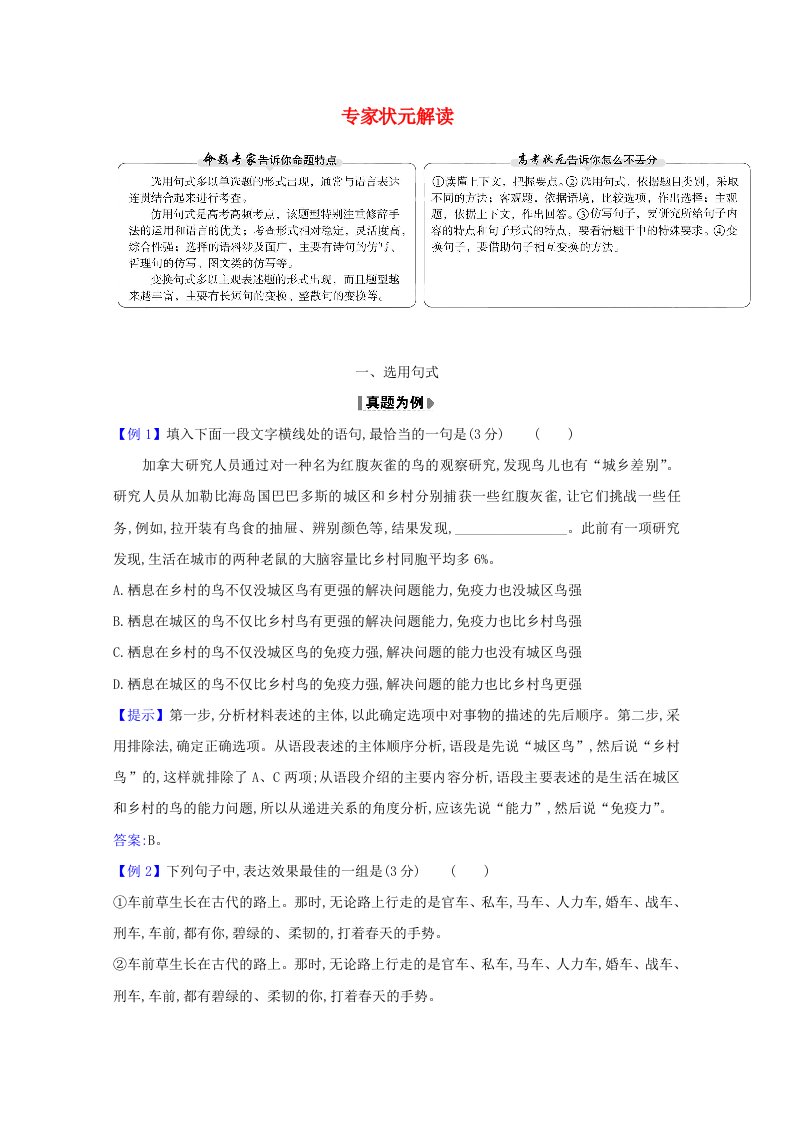 2021版高考语文总复习第三部分语言文字运用4状元解读含解析新人教版