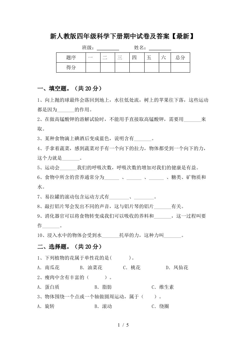 新人教版四年级科学下册期中试卷及答案最新