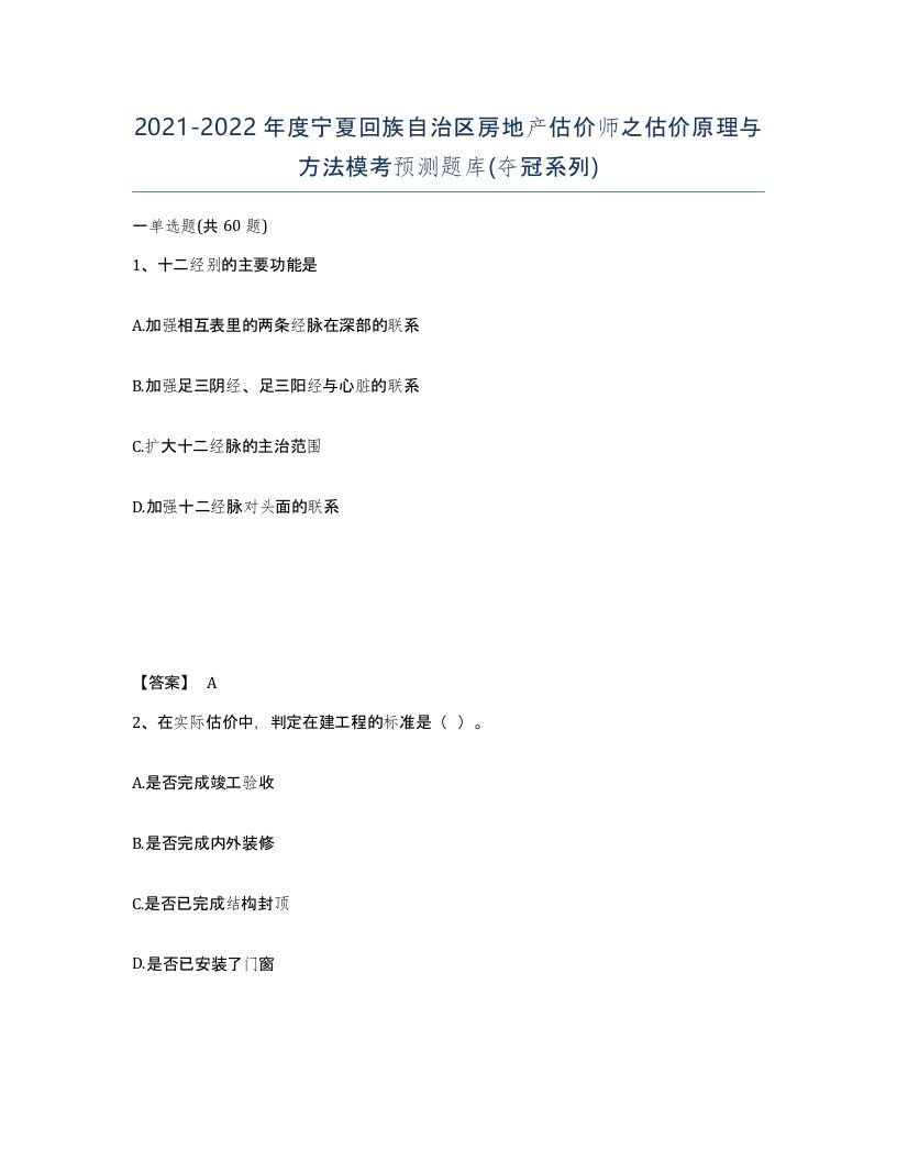 2021-2022年度宁夏回族自治区房地产估价师之估价原理与方法模考预测题库夺冠系列