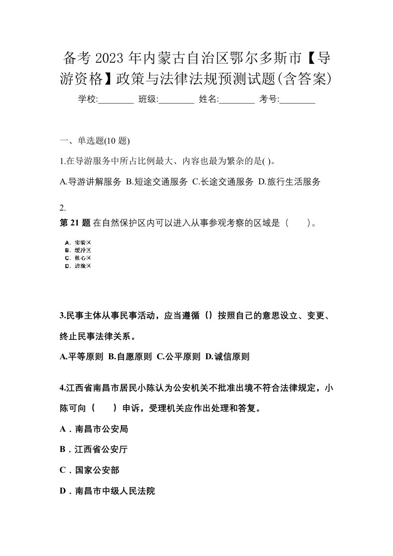 备考2023年内蒙古自治区鄂尔多斯市导游资格政策与法律法规预测试题含答案