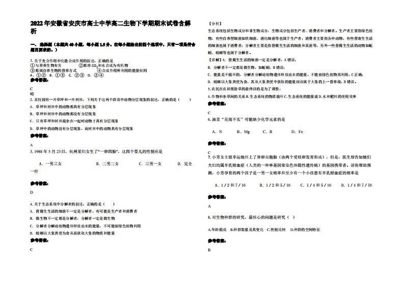 2022年安徽省安庆市高士中学高二生物下学期期末试卷含解析