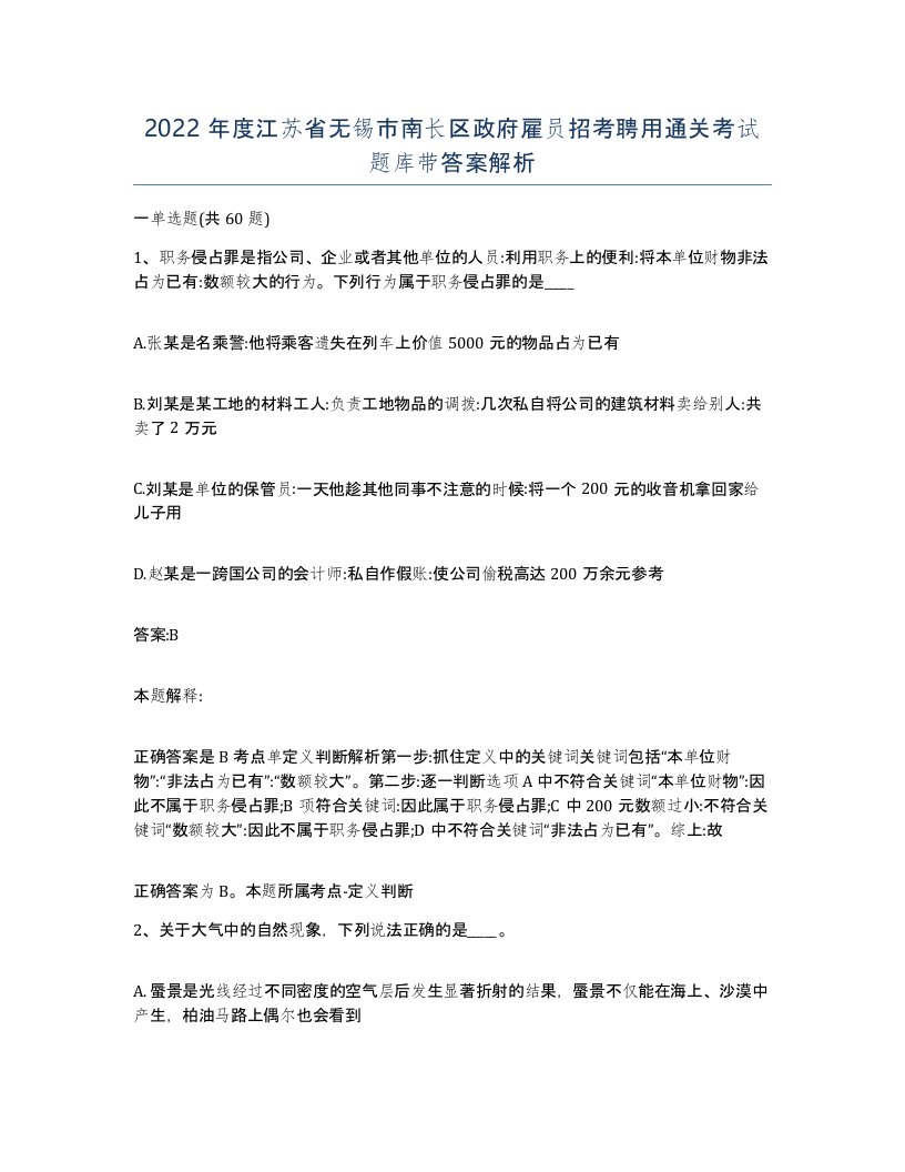 2022年度江苏省无锡市南长区政府雇员招考聘用通关考试题库带答案解析