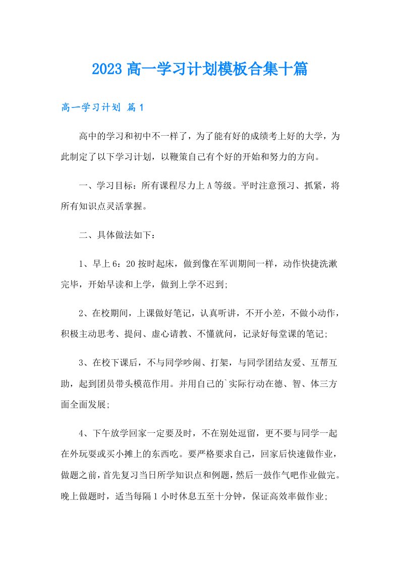 2023高一学习计划模板合集十篇