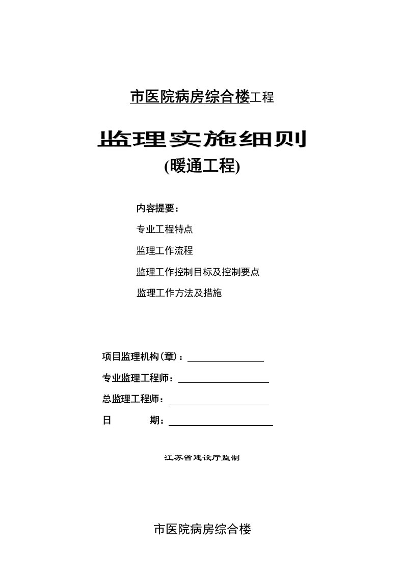 医院病房综合楼暖通工程监理细则