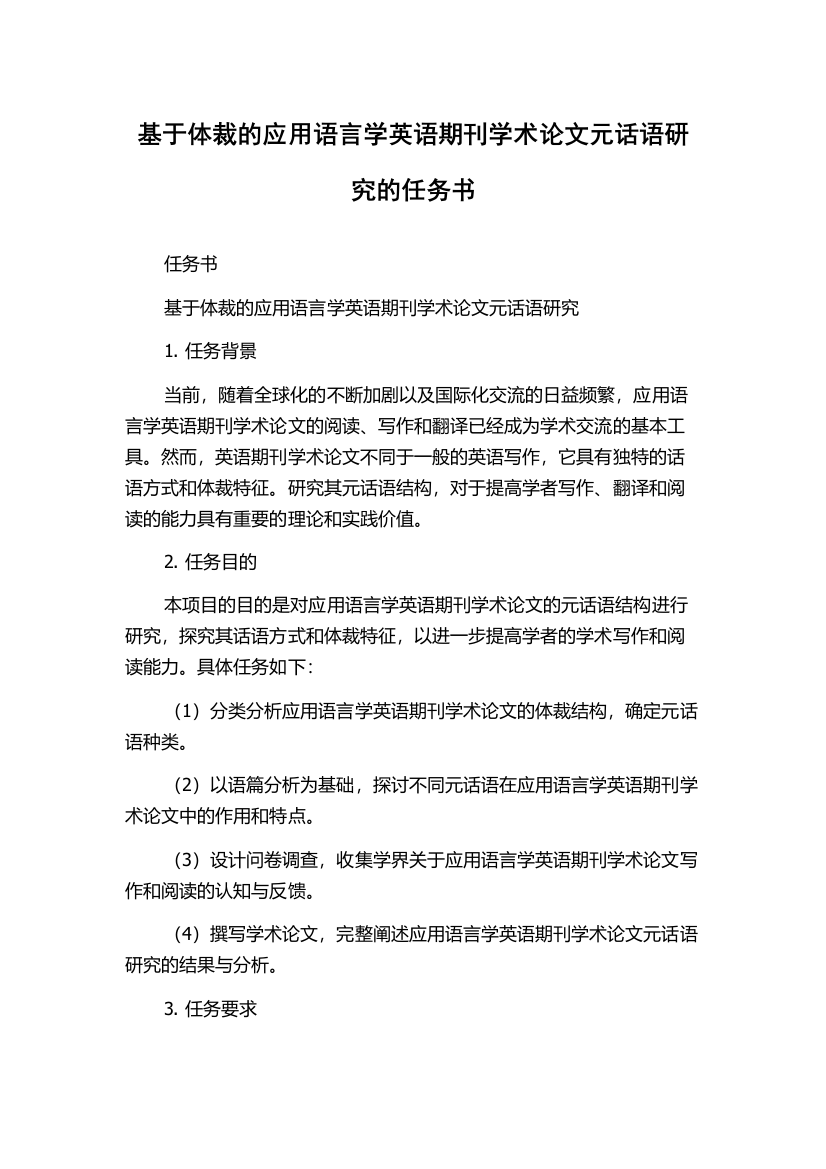 基于体裁的应用语言学英语期刊学术论文元话语研究的任务书