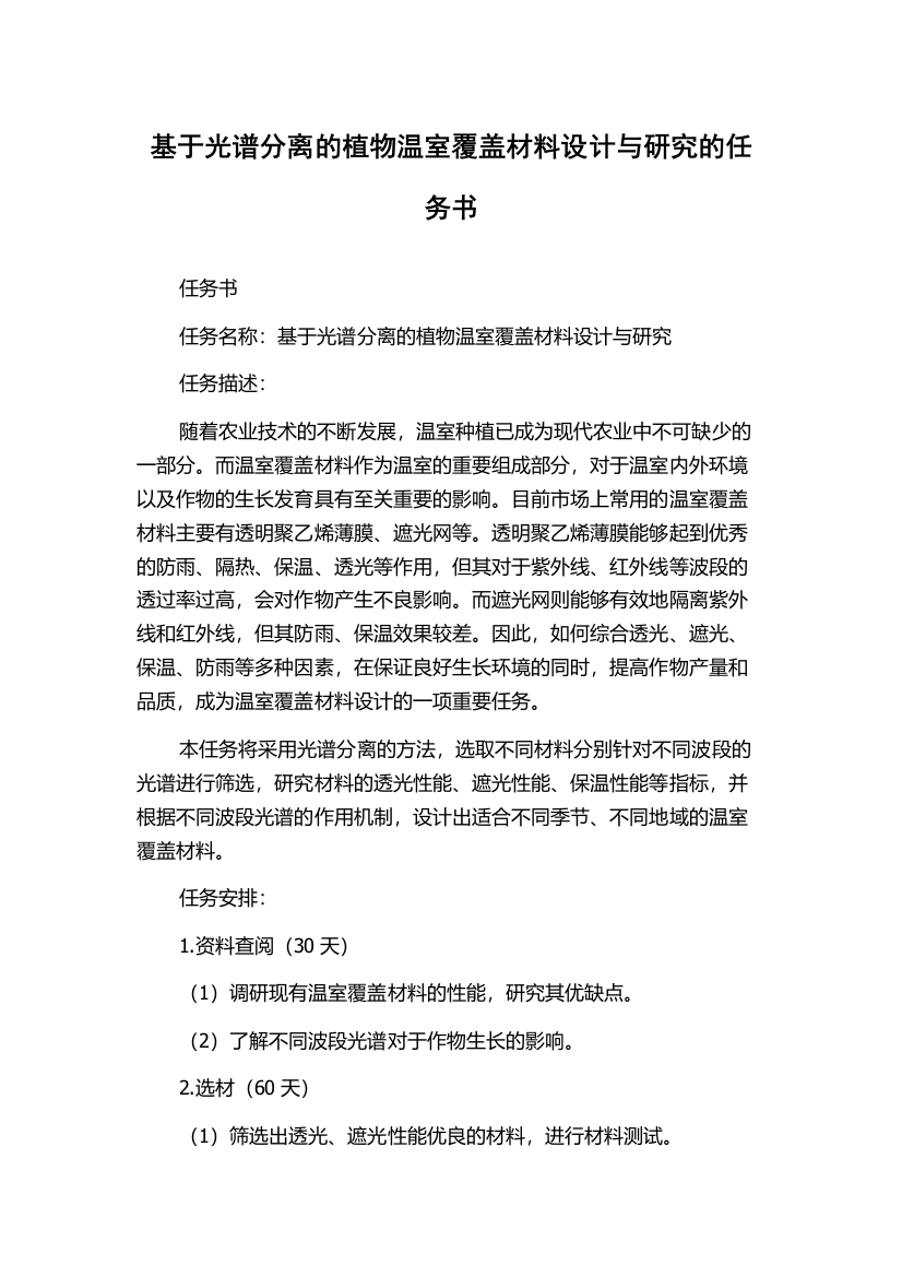 基于光谱分离的植物温室覆盖材料设计与研究的任务书