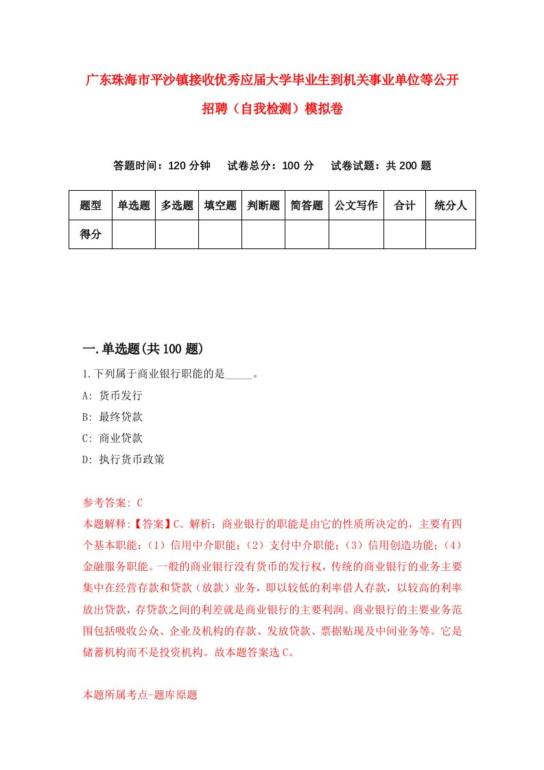 广东珠海市平沙镇接收优秀应届大学毕业生到机关事业单位等公开招聘自我检测模拟卷3