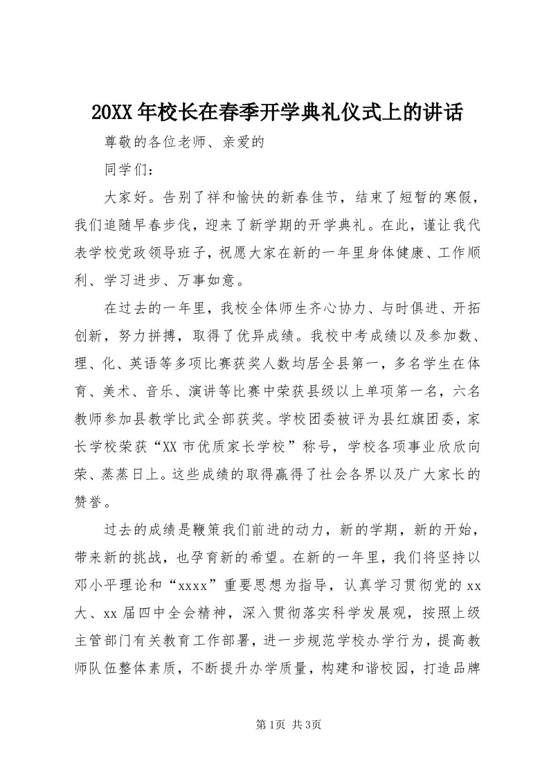 4某年校长在春季开学典礼仪式上的致辞