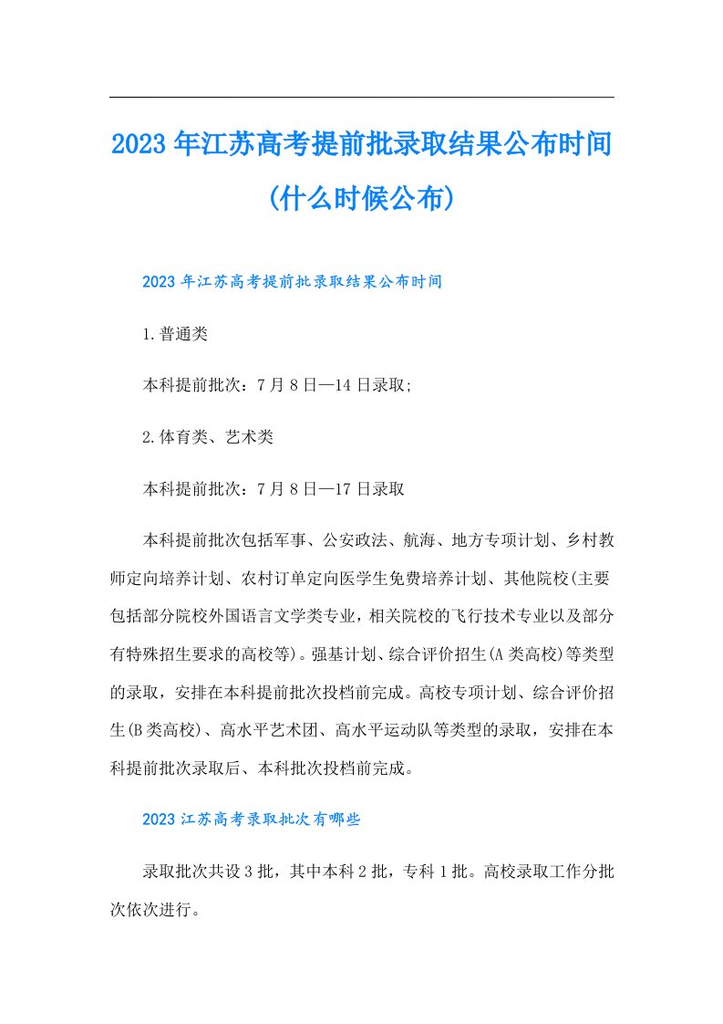 江苏高考提前批录取结果公布时间(什么时候公布)