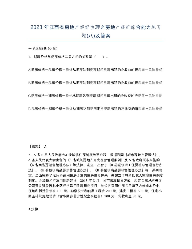 2023年江西省房地产经纪协理之房地产经纪综合能力练习题八及答案