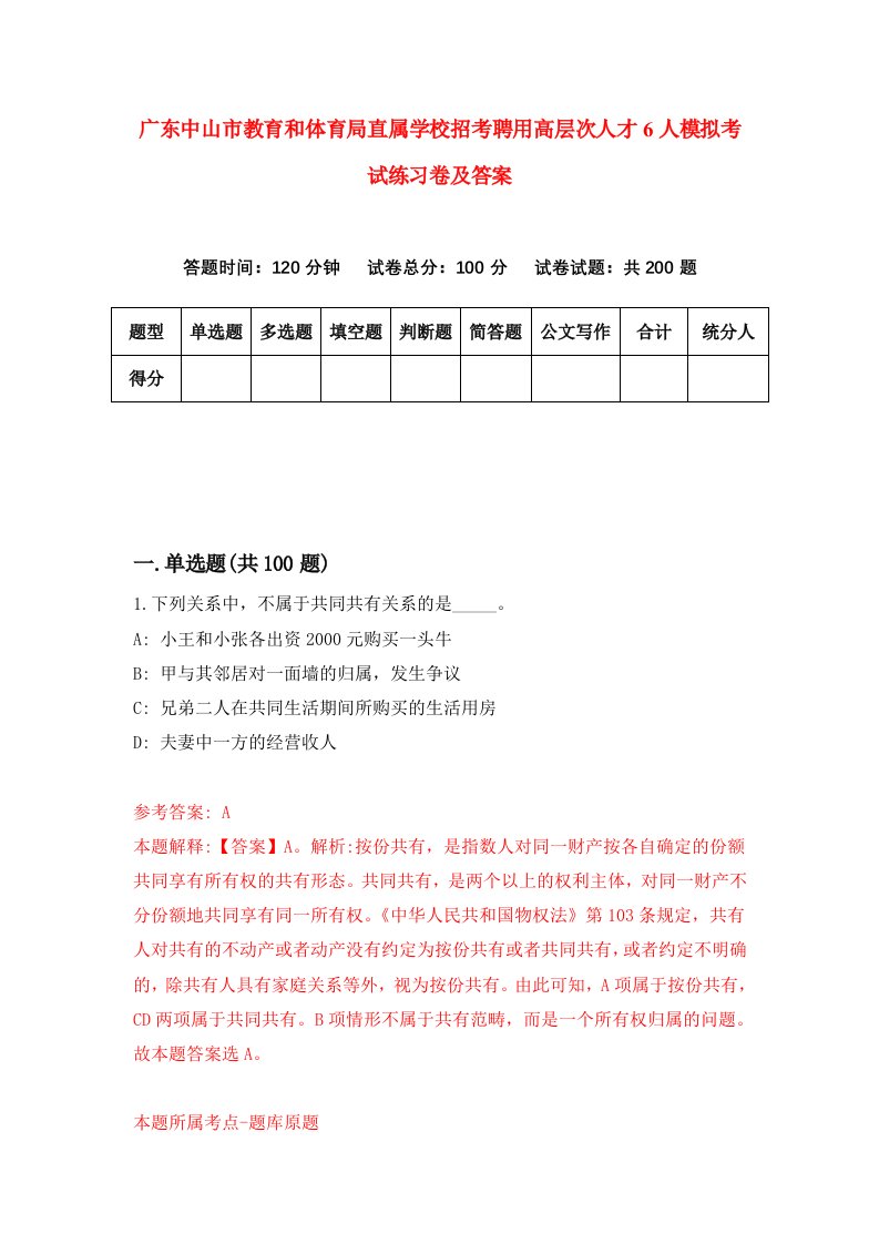 广东中山市教育和体育局直属学校招考聘用高层次人才6人模拟考试练习卷及答案第6次