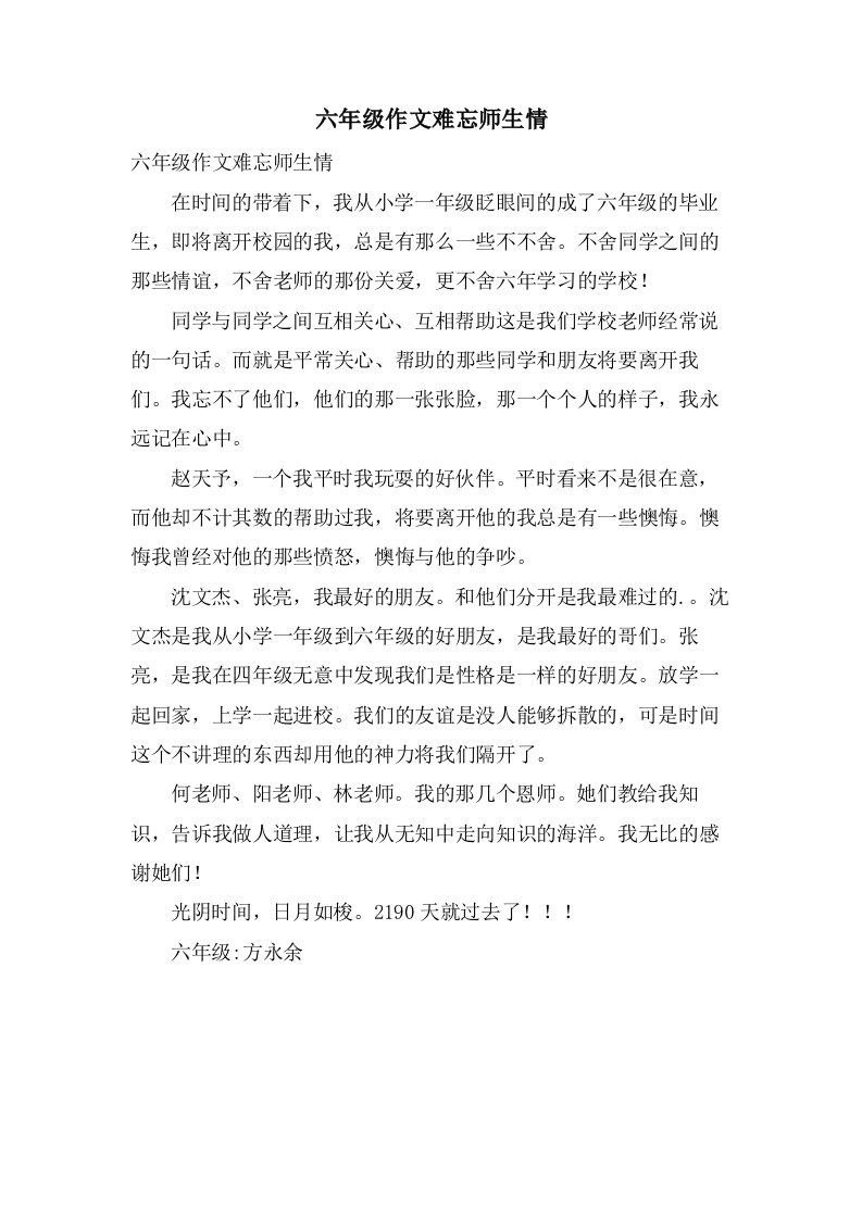 六年级作文难忘师生情