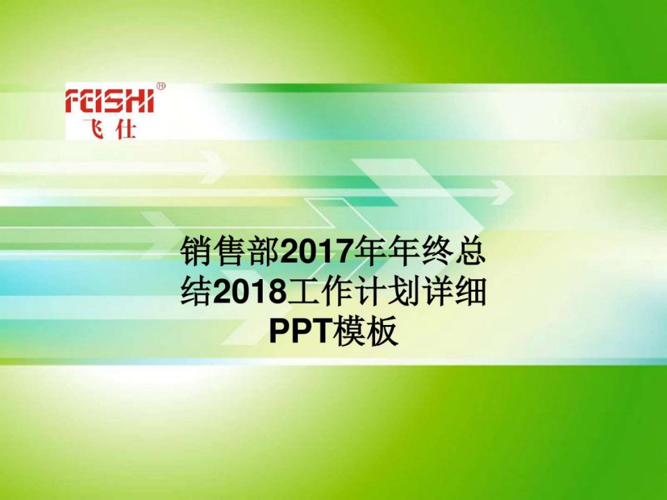 销售部2017年年终总结2018工作计划详细PPT模板.ppt