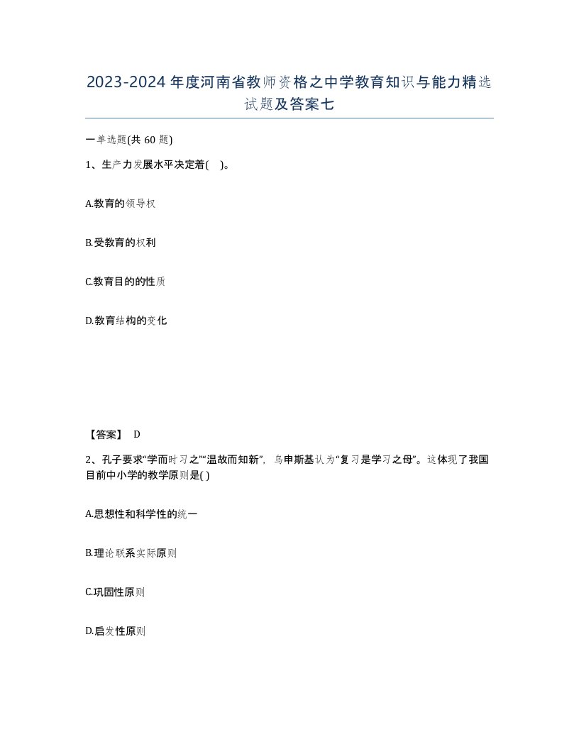 2023-2024年度河南省教师资格之中学教育知识与能力试题及答案七