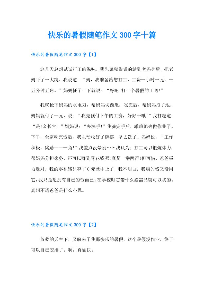 快乐的暑假随笔作文300字十篇