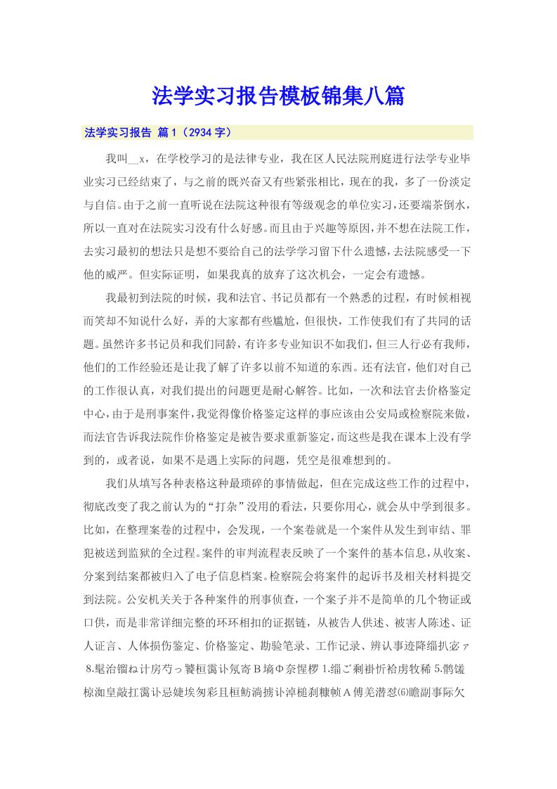 法学实习报告模板锦集八篇