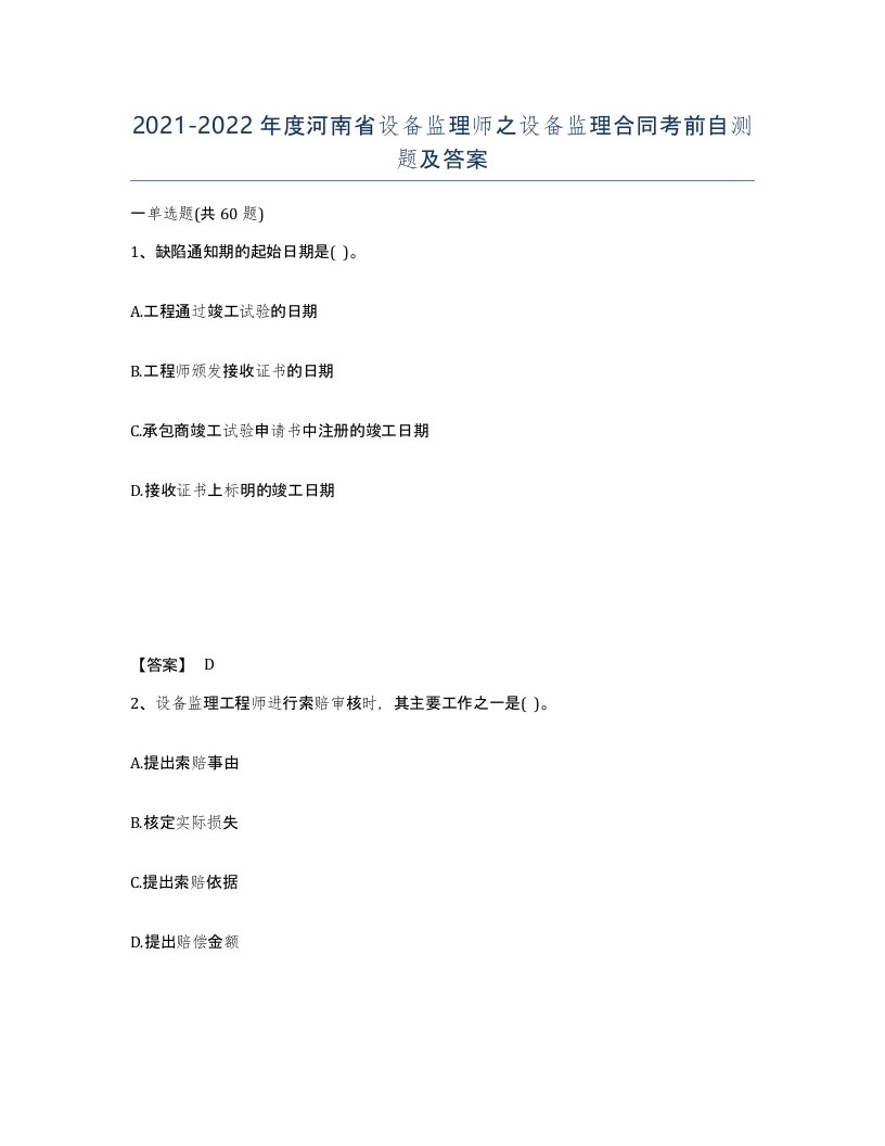 2021-2022年度河南省设备监理师之设备监理合同考前自测题及答案