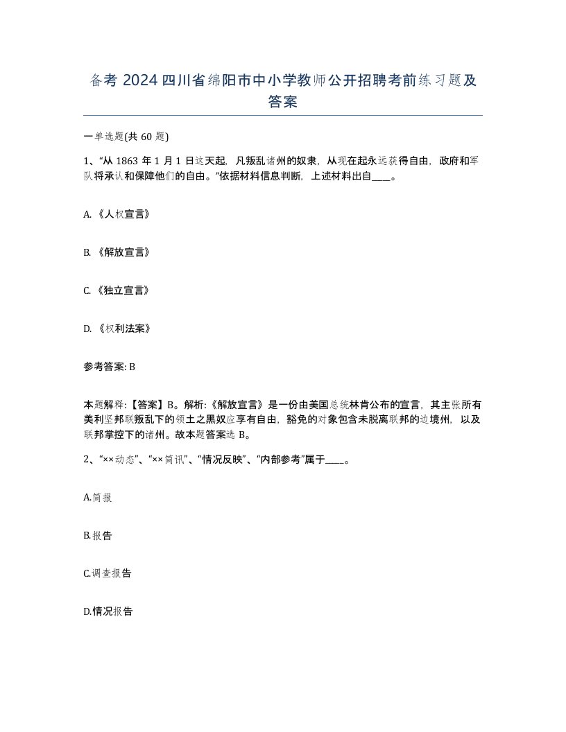 备考2024四川省绵阳市中小学教师公开招聘考前练习题及答案