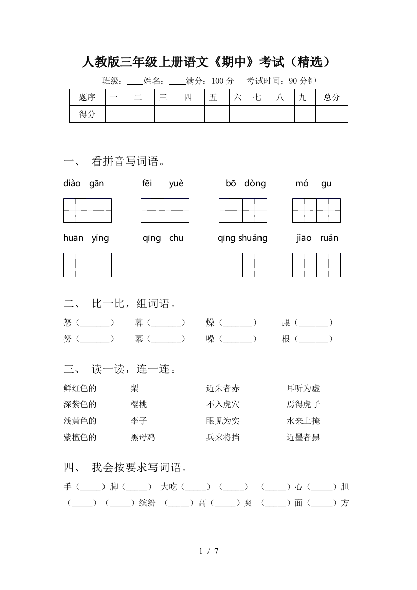 人教版三年级上册语文《期中》考试(精选)