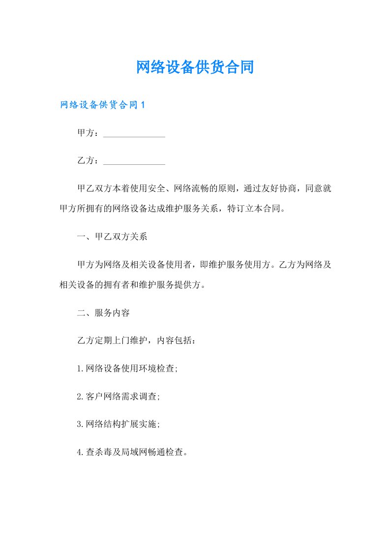 网络设备供货合同