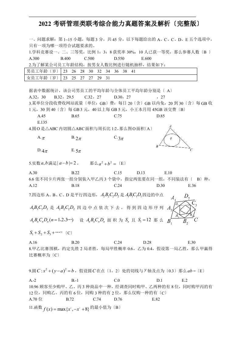 最新2022考研管理类联考综合能力真题答案及解析完整版