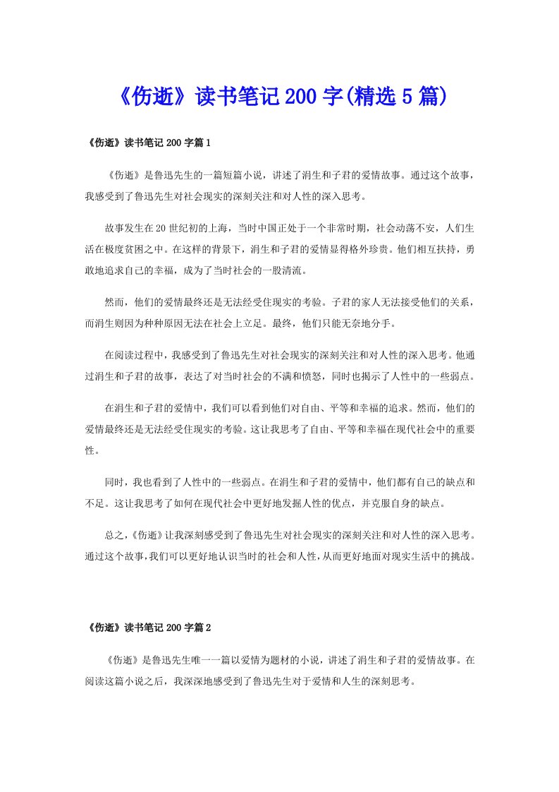 《伤逝》读书笔记200字(精选5篇)