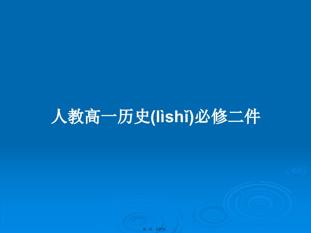 人教高一历史必修二件实用教案