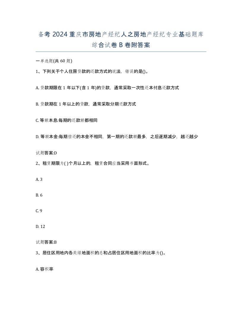 备考2024重庆市房地产经纪人之房地产经纪专业基础题库综合试卷B卷附答案