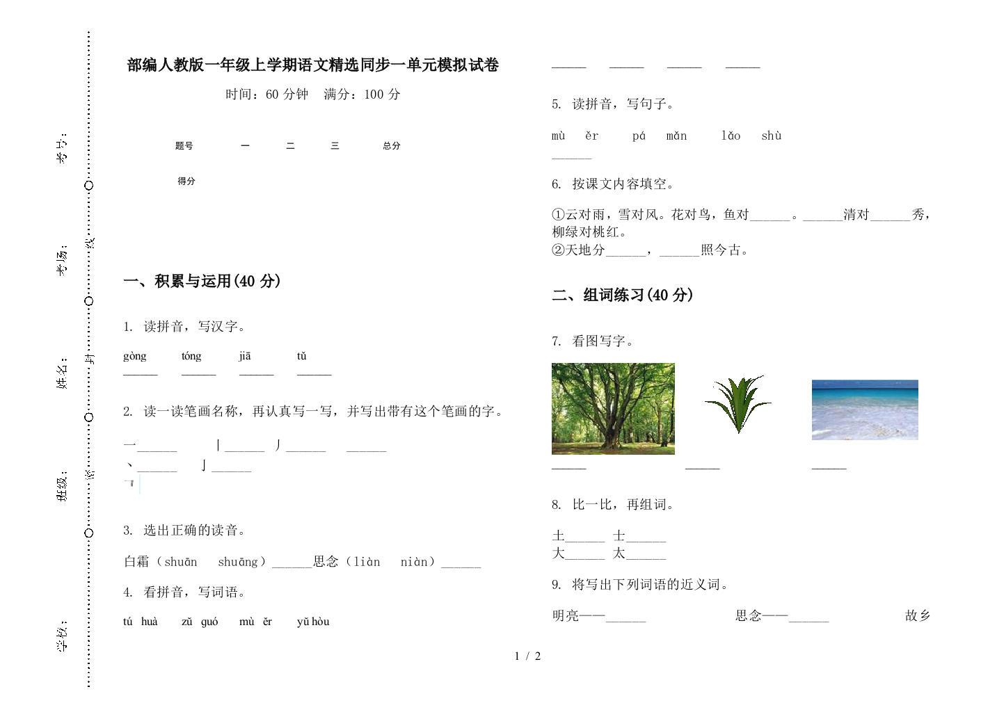 部编人教版一年级上学期语文精选同步一单元模拟试卷