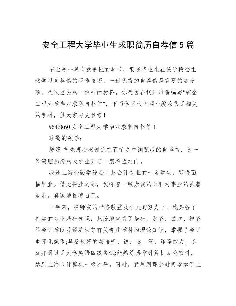 安全工程大学毕业生求职简历自荐信5篇