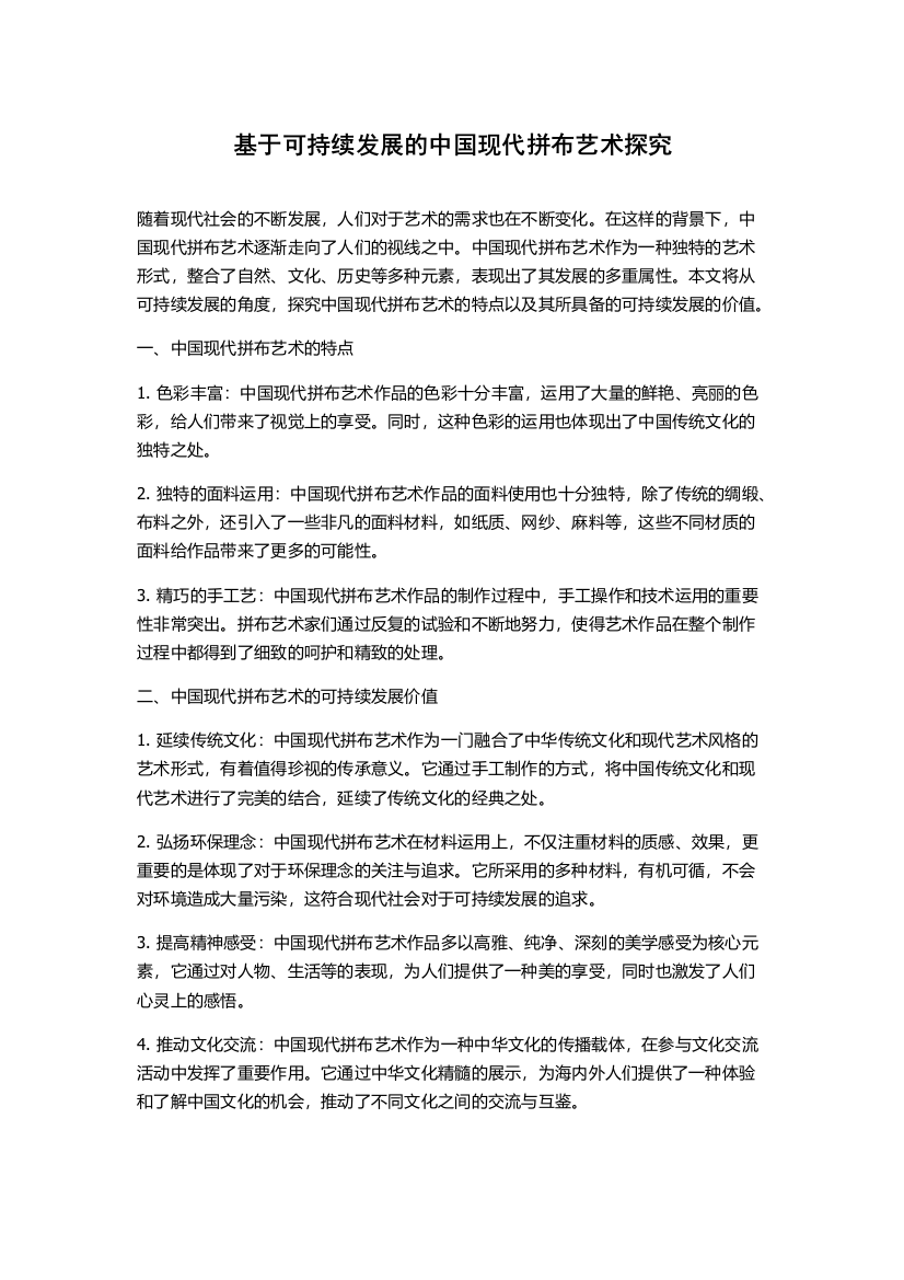 基于可持续发展的中国现代拼布艺术探究