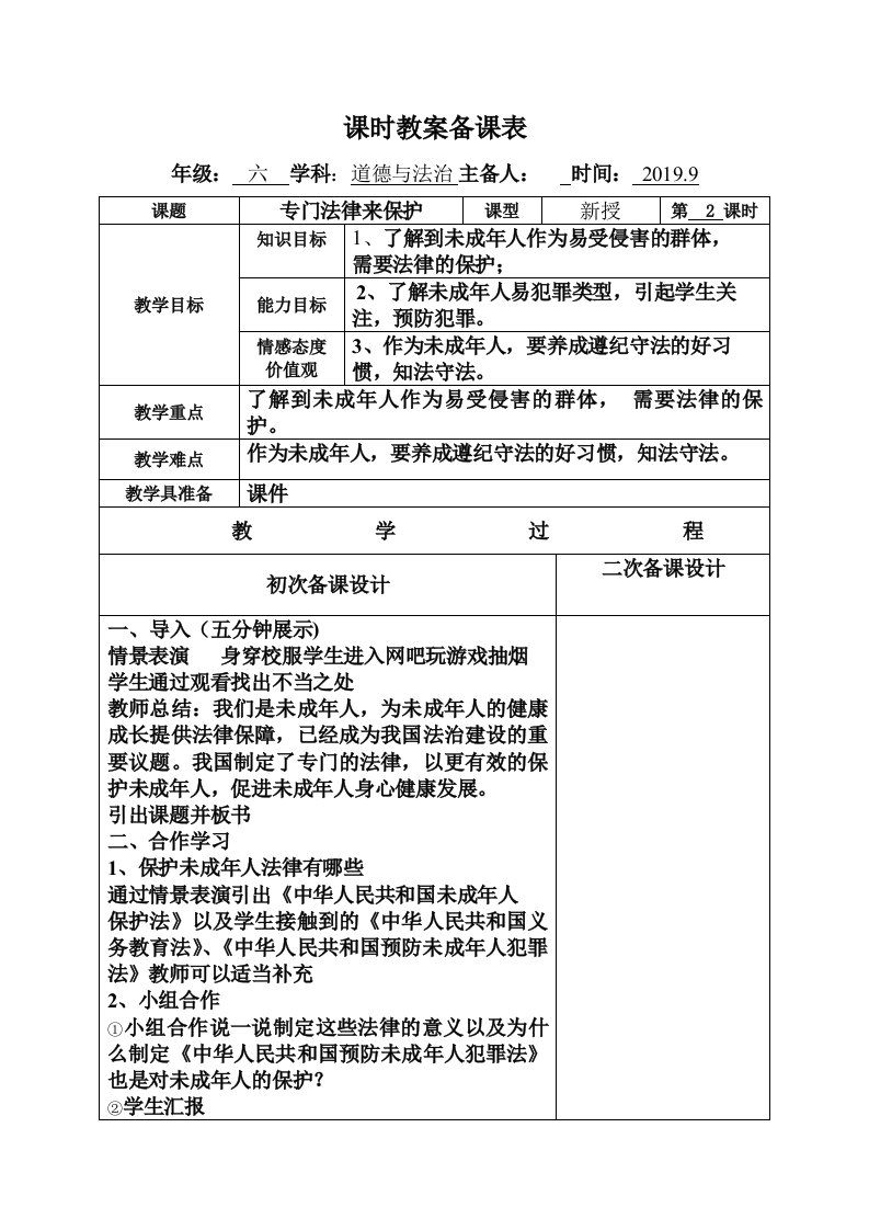 六年级上册道德与法治第四单元8、我们受特殊保护：专门法律来保护